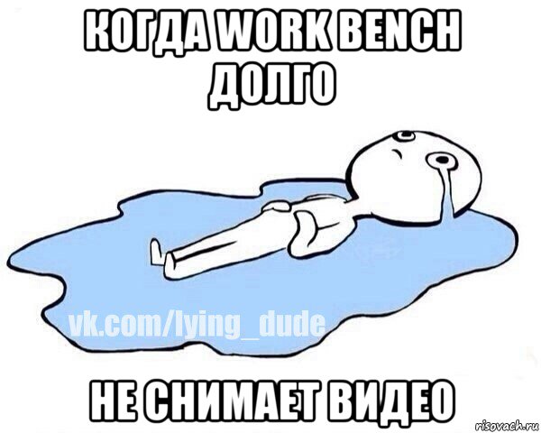 когда work bench долго не снимает видео, Мем Этот момент когда