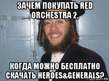 зачем покупать red orchestra 2, когда можно бесплатно скачать heroes&generals?
