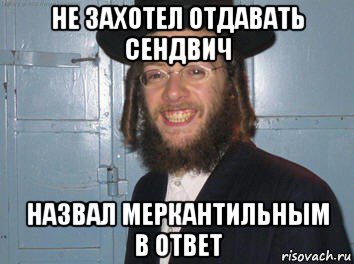 не захотел отдавать сендвич назвал меркантильным в ответ