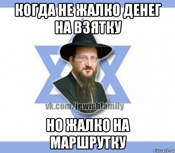 когда не жалко денег на взятку но жалко на маршрутку, Мем Еврей