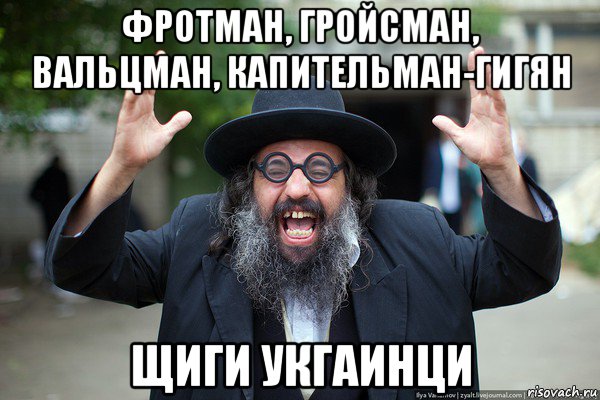 фротман, гройсман, вальцман, капительман-гигян щиги укгаинци