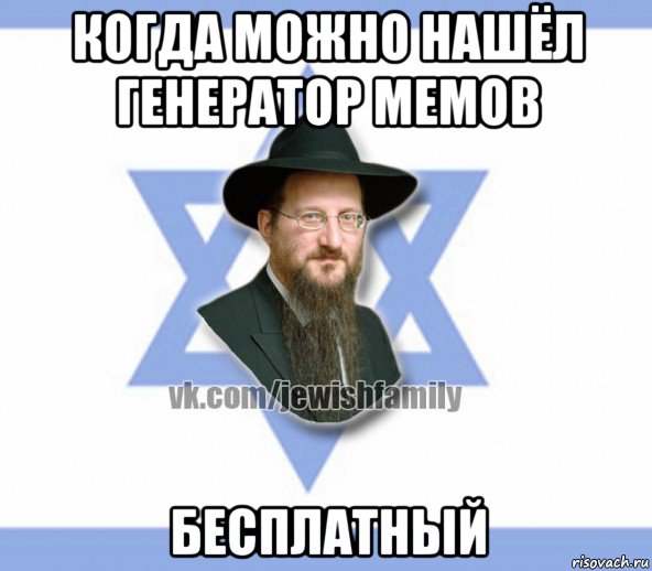 когда можно нашёл генератор мемов бесплатный, Мем Еврей