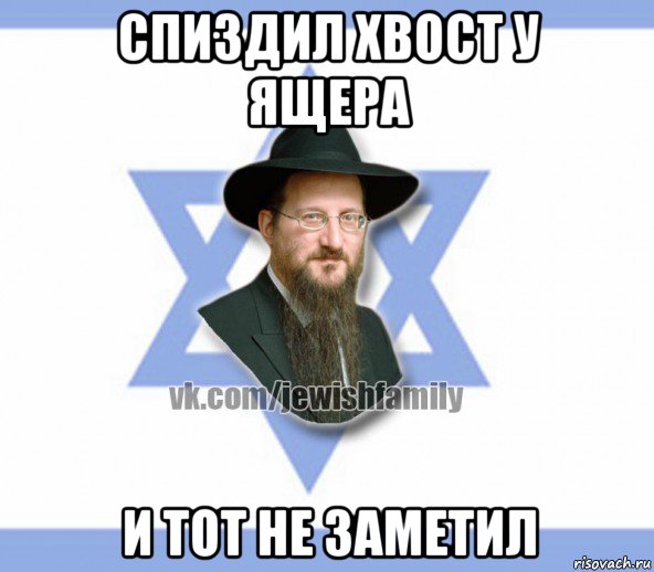 спиздил хвост у ящера и тот не заметил, Мем Еврей