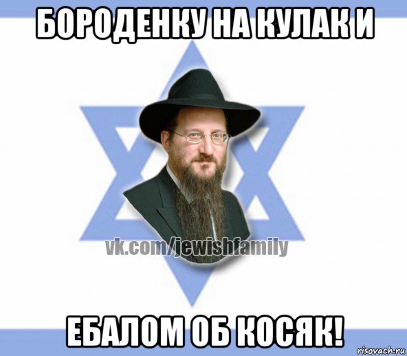 бороденку на кулак и ебалом об косяк!, Мем Еврей