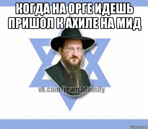когда на орге идешь пришол к ахиле на мид , Мем Еврей
