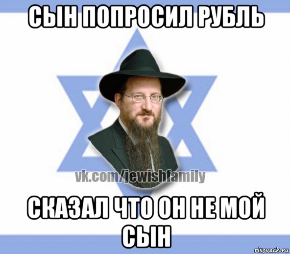сын попросил рубль сказал что он не мой сын, Мем Еврей