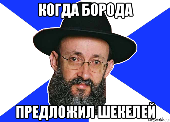 когда борода предложил шекелей
