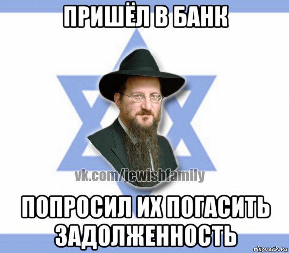пришёл в банк попросил их погасить задолженность, Мем Еврей