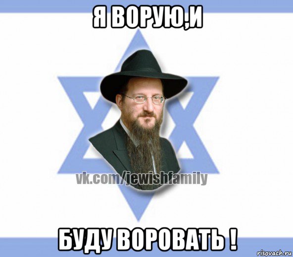 я ворую,и буду воровать !, Мем Еврей