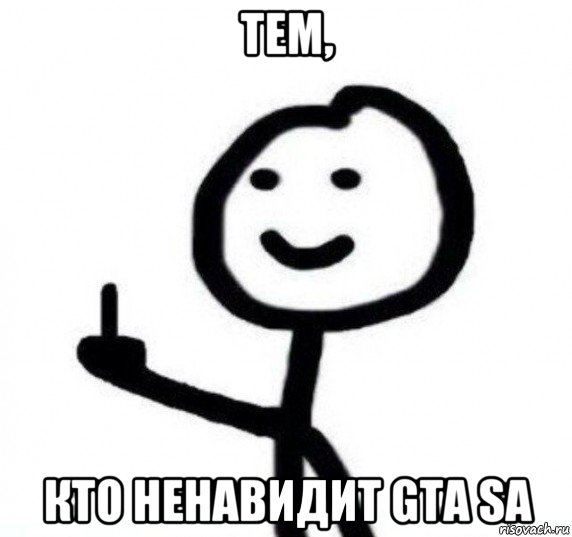 тем, кто ненавидит gta sa