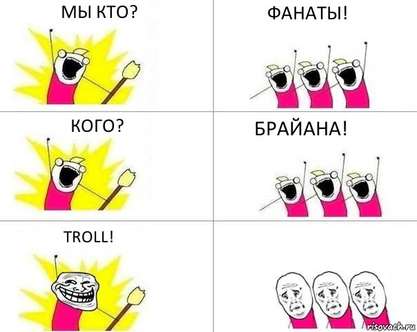 мы кто? фанаты! кого? Брайана! Troll!, Комикс фанаты