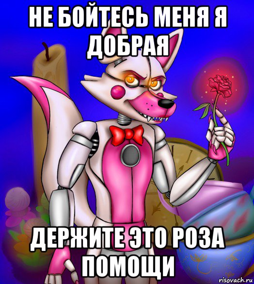 не бойтесь меня я добрая держите это роза помощи, Мем Фантайм Фокси funtime foxy