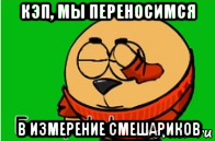 кэп, мы переносимся в измерение смешариков