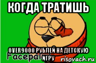 когда тратишь over9000 рублей на детскую игру