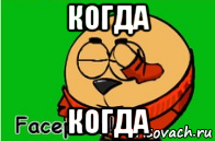 когда когда