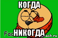 когда никогда