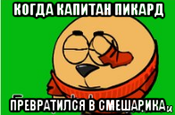 когда капитан пикард превратился в смешарика