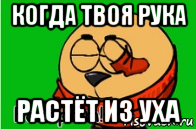 когда твоя рука растёт из уха