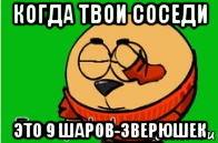 когда твои соседи это 9 шаров-зверюшек