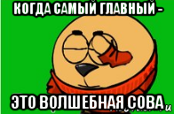 когда самый главный - это волшебная сова