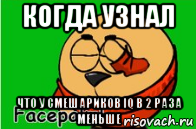 когда узнал что у смешариков iq в 2 раза меньше
