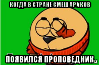 когда в стране смешариков появился проповедник