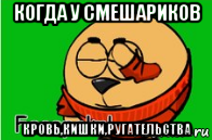 когда у смешариков кровь,кишки,ругательства