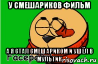 у смешариков фильм а я стал смешариком и ушёл в мультик