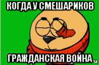 когда у смешариков гражданская война