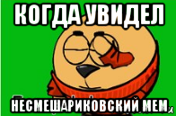 когда увидел несмешариковский мем