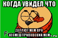 когда увидел что делают мем про несмешариковский мем