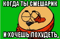 когда ты смешарик и хочешь похудеть