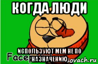когда люди используют мем не по назначению