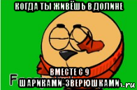 когда ты живёшь в долине вместе с 9 шариками-зверюшками