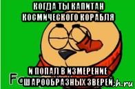 когда ты капитан космического корабля и попал в измерение шарообразных зверей