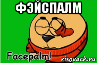 фэйспалм 