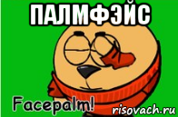 палмфэйс 