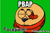 рвар 