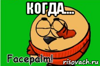 когда.... 