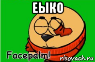 еыко 