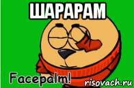 шарарам 