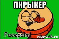 пкрыкер 