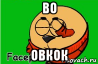 во овкок