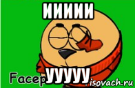 иииии ууууу