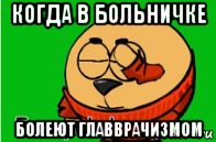 когда в больничке болеют главврачизмом