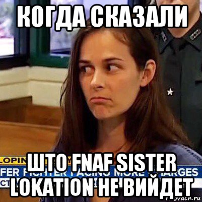 когда сказали што fnaf sister lokation не вийдет