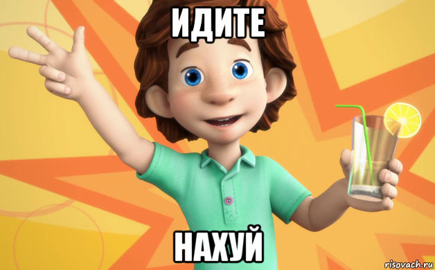 идите нахуй