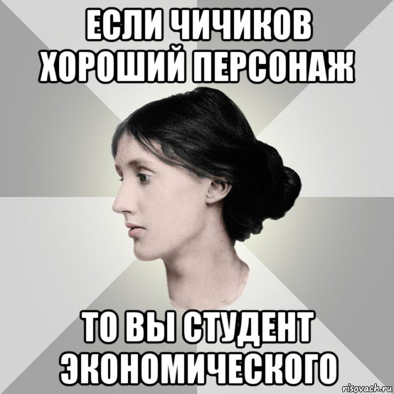 если чичиков хороший персонаж то вы студент экономического, Мем филологическая дева