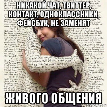 никакой чат, твиттер, контакт, одноклассники, фейсбук, не заменят живого общения, Мем ФИLOLОГИЧЕСКАЯ ДЕВА