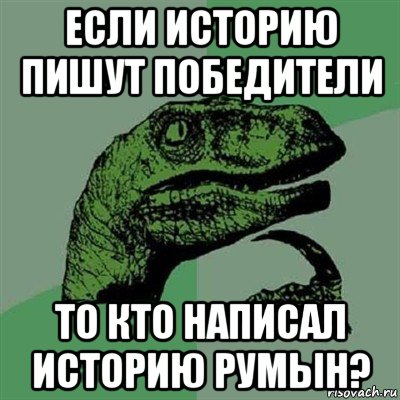 если историю пишут победители то кто написал историю румын?, Мем Филосораптор